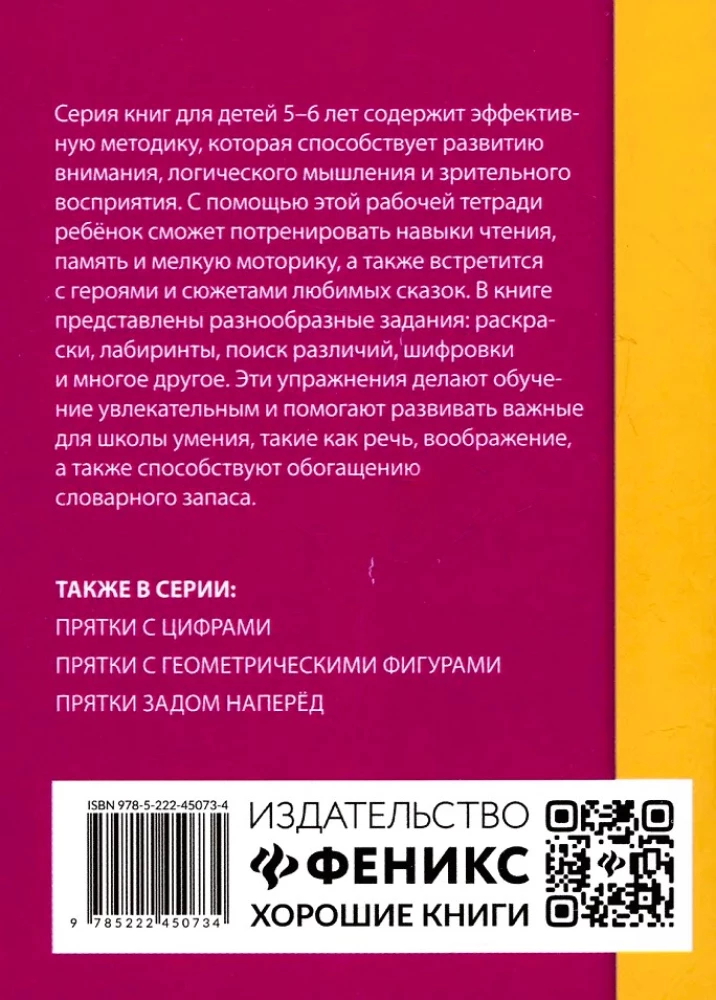 Прятки со сказками: готовимся к школе