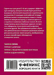 Прятки со сказками: готовимся к школе