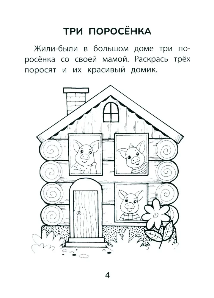 Прятки со сказками: готовимся к школе
