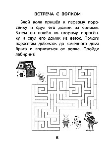 Прятки со сказками: готовимся к школе
