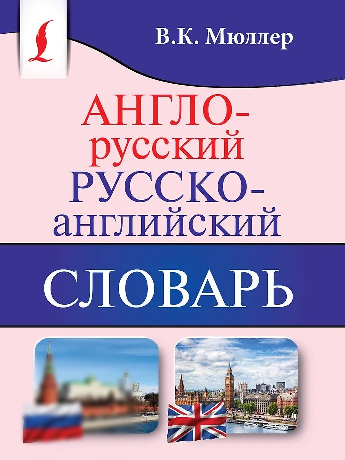 Englisch-Russisch, Russisch-Englisch Wörterbuch