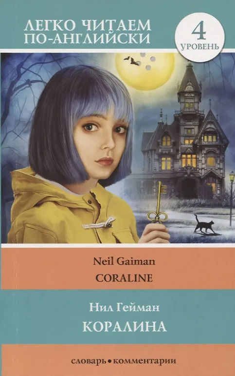 Coraline. Level 4