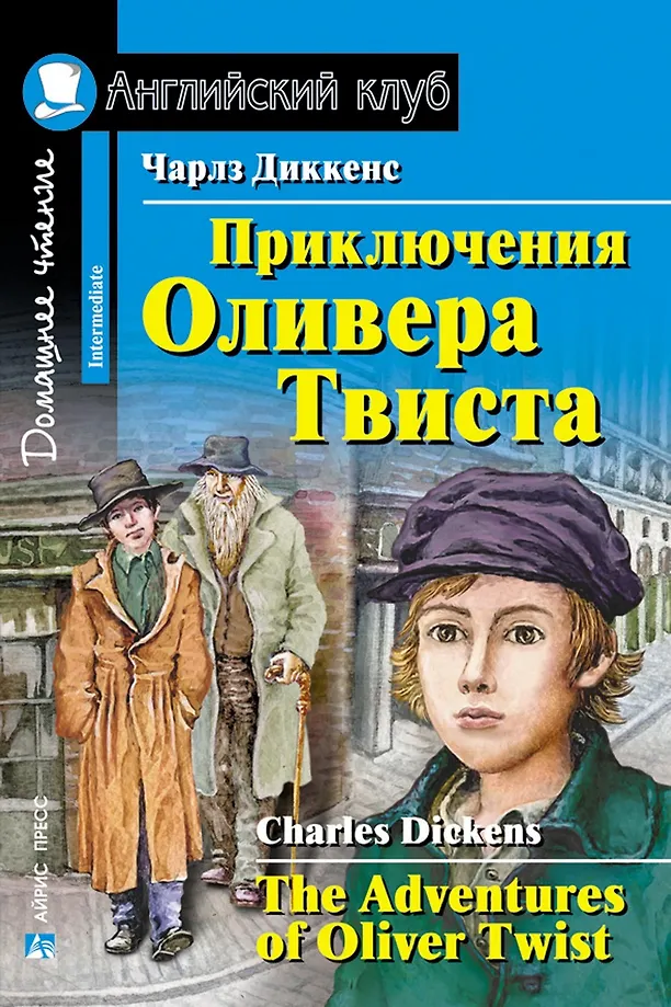 Die Abenteuer von Oliver Twist