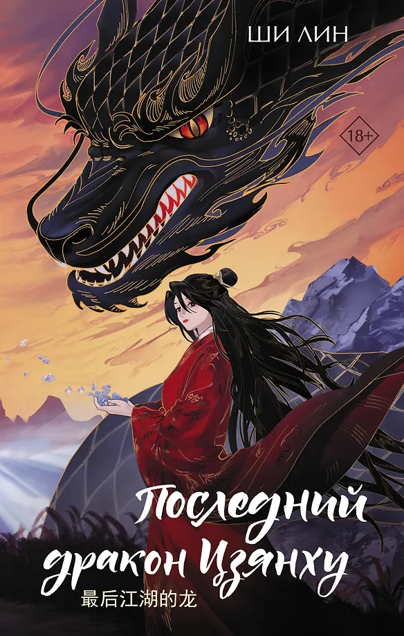 Der letzte Drache Jianghu