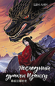 Der letzte Drache Jianghu
