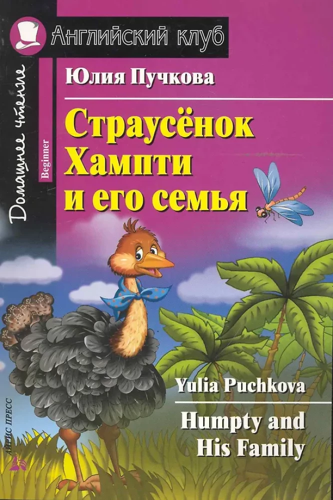 Struś Hampty i jego rodzina