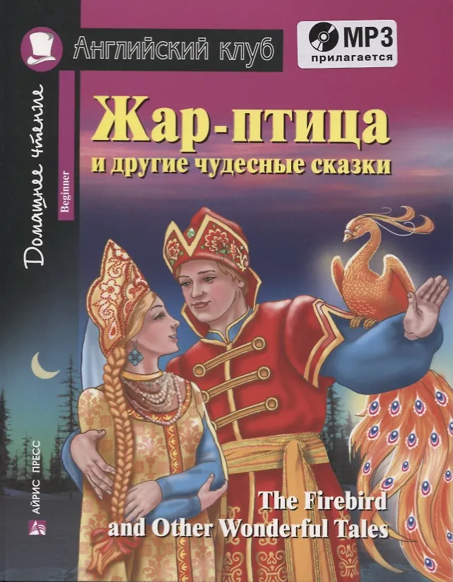 Ugnies paukštis ir kitos nuostabios pasakos/The Firebird and Other Wonderful Tales