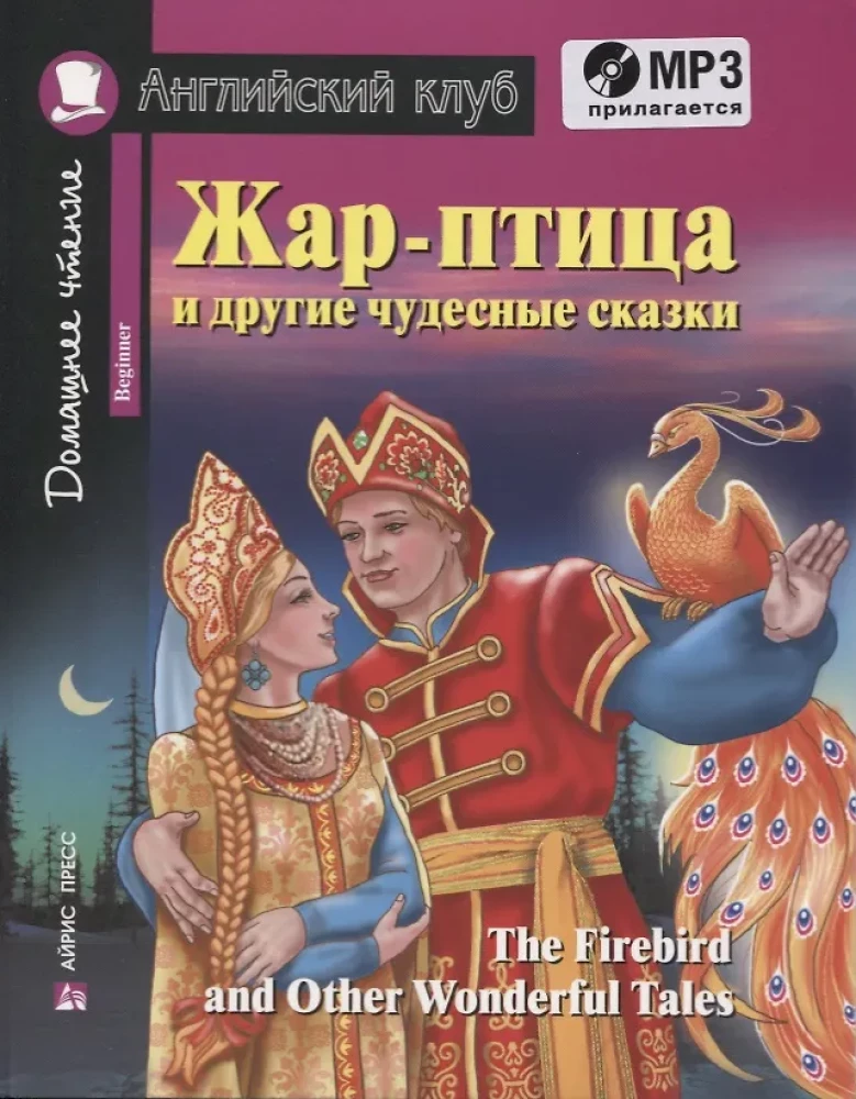Ognista ptica i inne cudowne baśnie