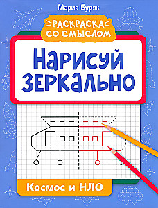 Нарисуй зеркально. Космос и НЛО