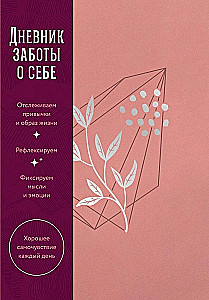 Дневник заботы о себе