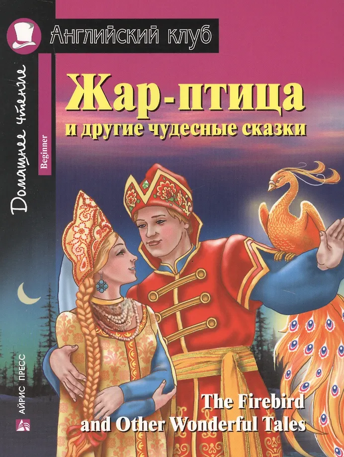 Feuervogel und andere wunderbare Märchen/The Firebird and Other Wonderful Tales