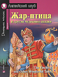 Ognista ptica i inne wspaniałe bajki/The Firebird and Other Wonderful Tales