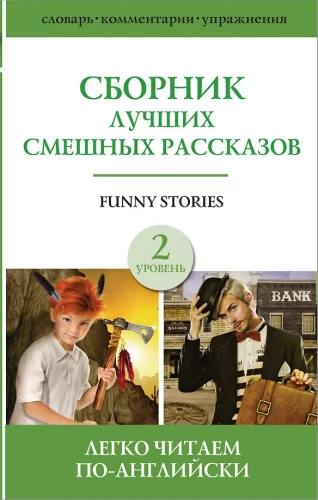 Collection of the Best Funny Stories. Level 2