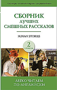 Collection of the Best Funny Stories. Level 2
