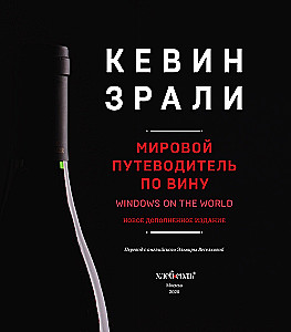 Вино. Мировой путеводитель