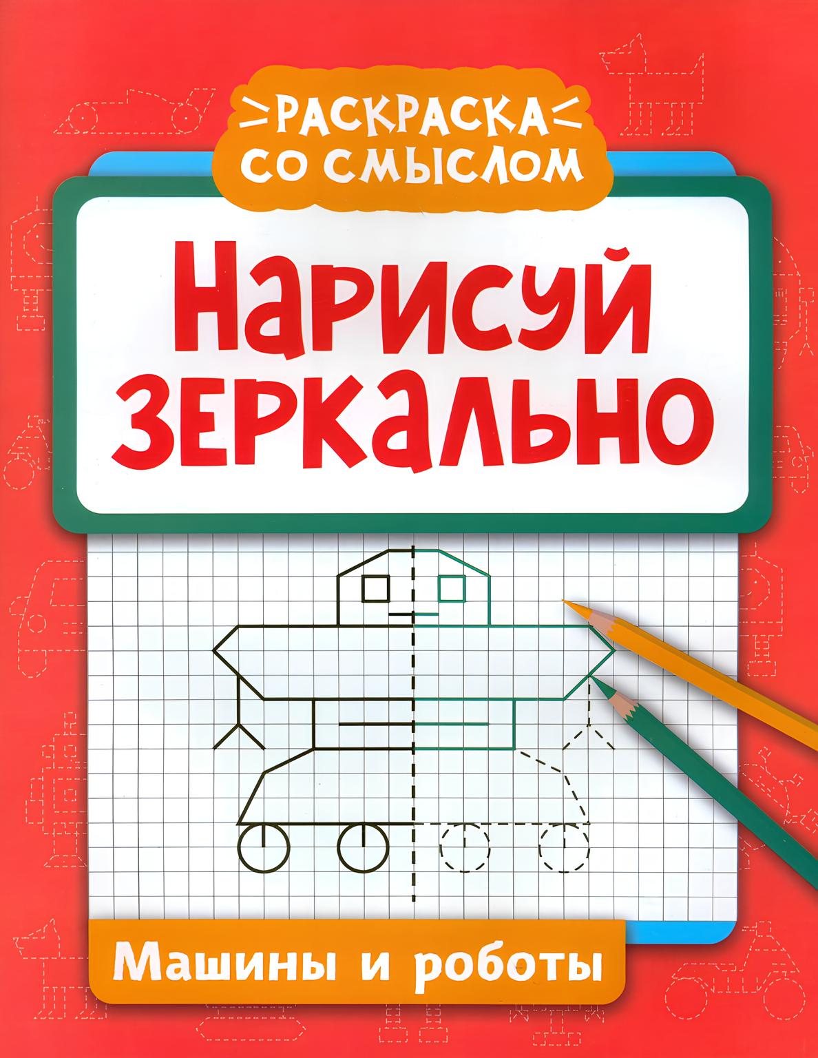 Veidrodinis piešinys. Automobiliai ir robotai