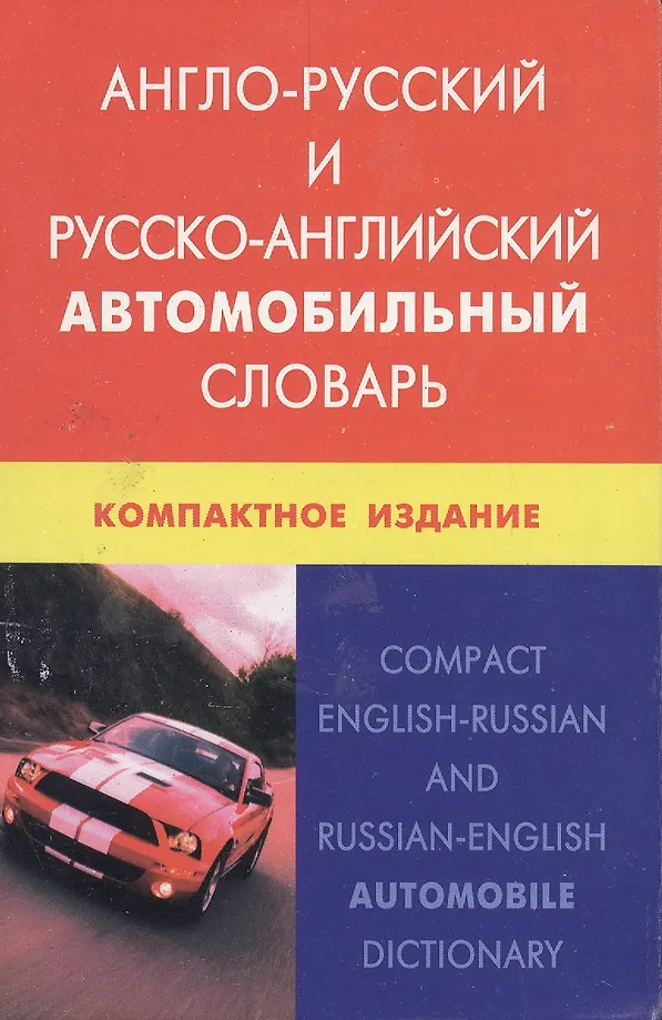 English-Russian and Russian-English Automobile Dictionary. Compact Edition