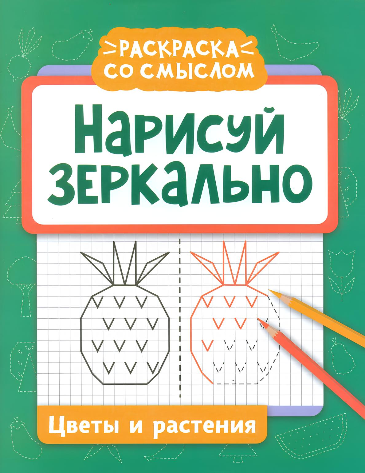 Nupieškite veidrodžiu. Gėlės ir augalai