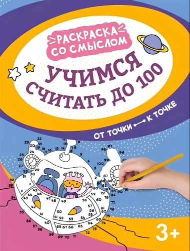 Учимся считать до 100: от точки к точке