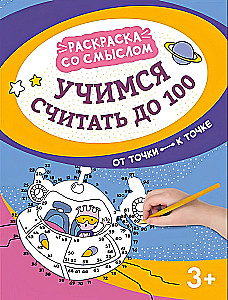 Учимся считать до 100: от точки к точке