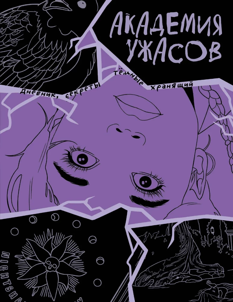 Academy of Horrors. Wednesday's Diary