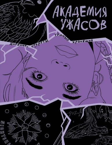 Academy of Horrors. Wednesday's Diary