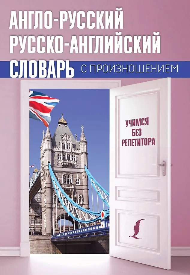 Englisch-russisches, russisch-englisches Wörterbuch mit Aussprache