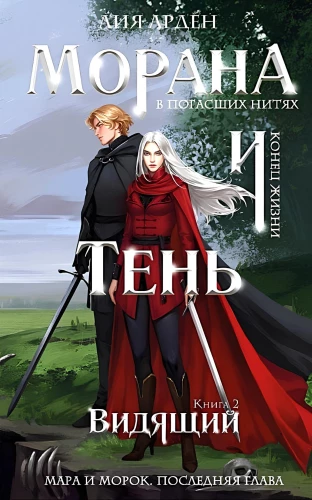Morana and the Shadow. The Seer. Book 2