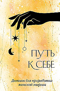 Der Weg zu sich selbst. Tagebuch zur Arbeit mit weiblicher Energie
