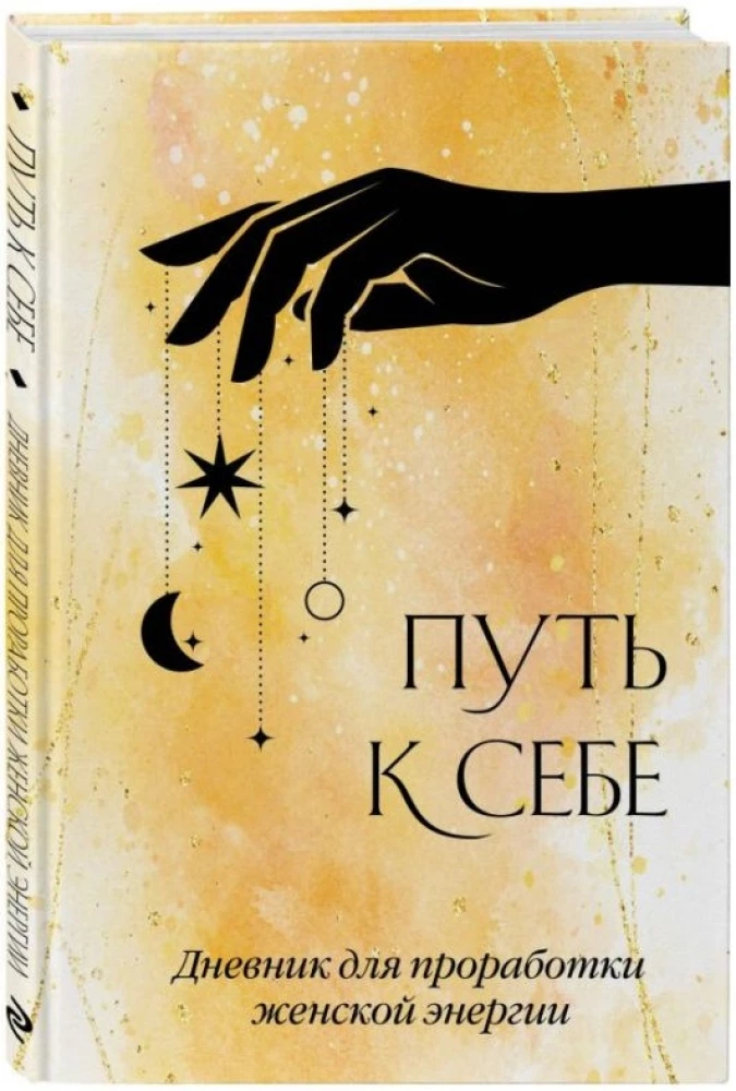 Der Weg zu sich selbst. Tagebuch zur Arbeit mit weiblicher Energie