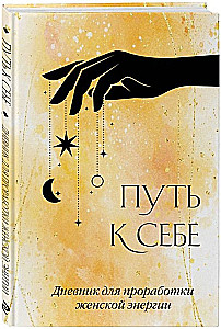 Der Weg zu sich selbst. Tagebuch zur Arbeit mit weiblicher Energie