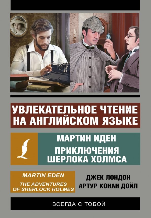 Įdomus skaitymas anglų kalba: Martin Eden. Šerlokas Holmsas