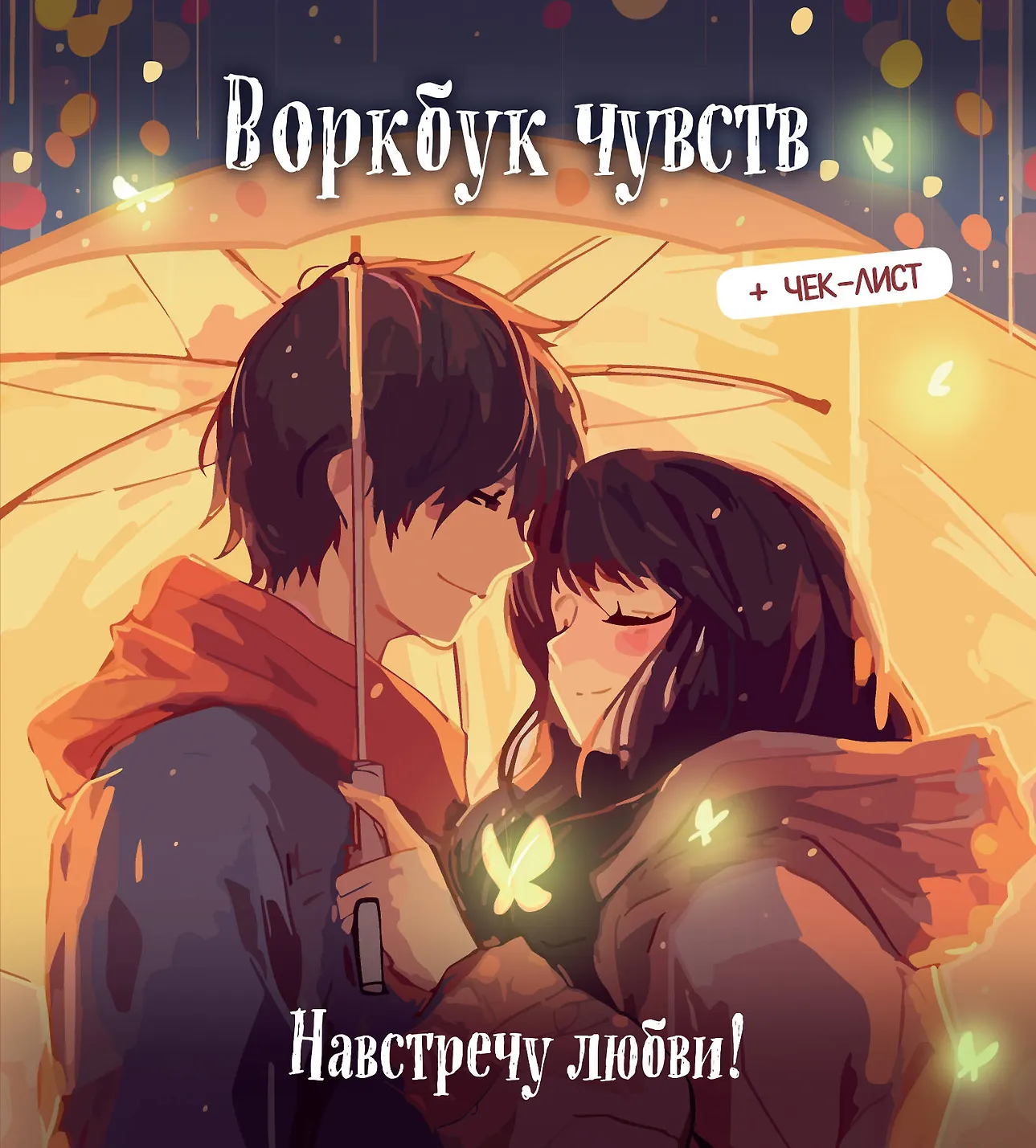 Darba burtnīca par jūtām: pretī mīlestībai! Attīsti emocionālo inteliģenci + kontrolsaraksts