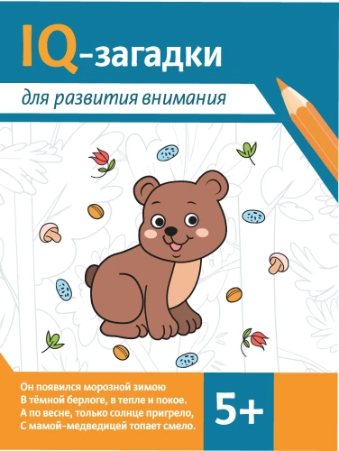IQ mīklas uzmanības attīstīšanai