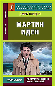 Marty Eden = Martin Eden