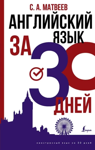 Język angielski w 30 dni