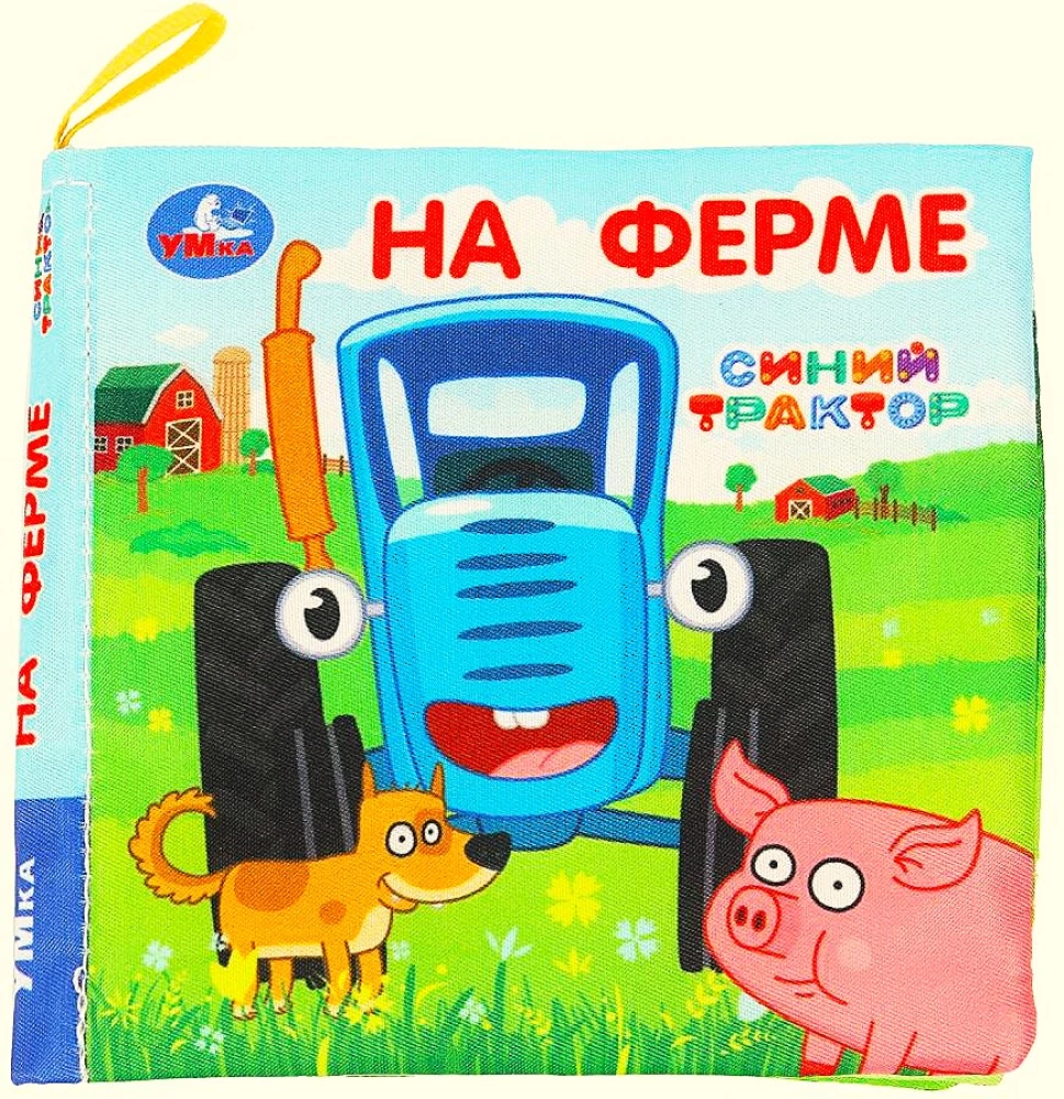 Kuschelbuch. Auf dem Bauernhof. Blauer Traktor