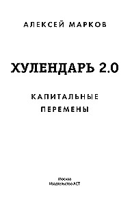 Kapitalne zmiany. Hulendarz 2.0