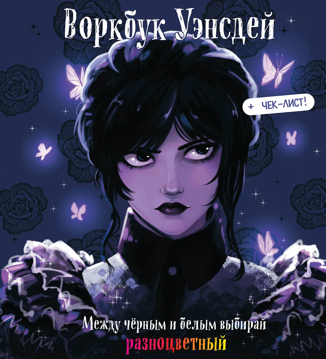 Wednesdays töövihik. Arenda oma emotsionaalset intelligentsust + kontrollnimekiri