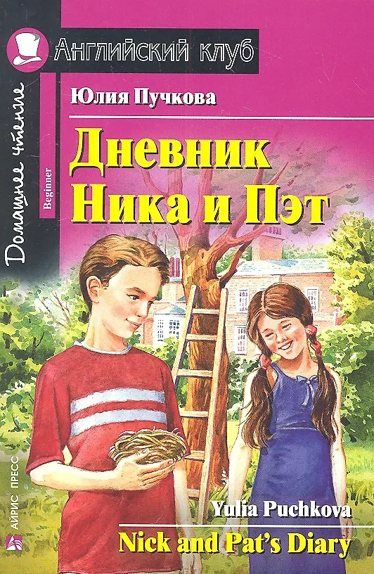 Das Tagebuch von Nick und Pat/Nick and Pat's Diary