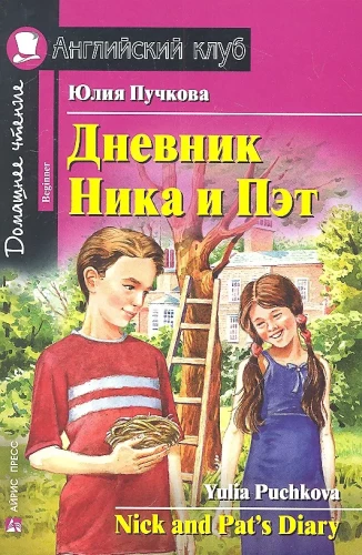 Das Tagebuch von Nick und Pat/Nick and Pat's Diary