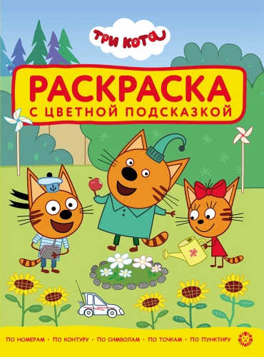 Malbuch mit farblichen Hinweisen. Drei Katzen