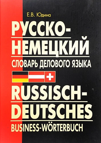 Rosyjsko-niemiecki słownik języka biznesowego