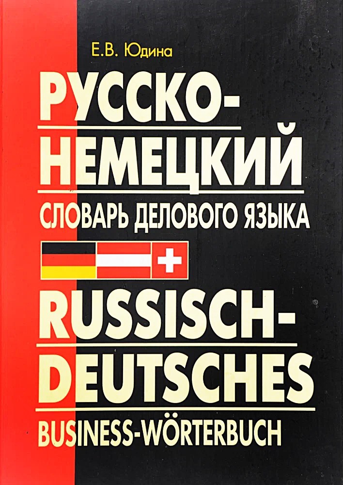 Русско-немецкий словарь делового языка