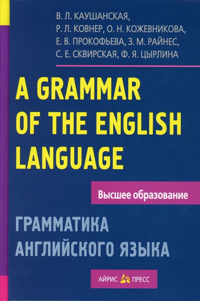 Грамматика английского языка. Пособие для студентов педагогических институтов