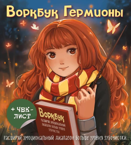 Hermione darbo knyga. Išplėsk emocinį spektrą daugiau nei dantų krapštuku + kontrolinis sąrašas