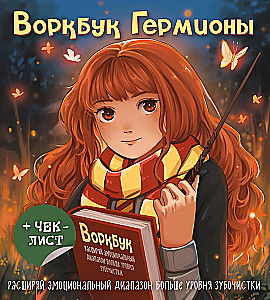 Hermione darbo knyga. Išplėsk emocinį spektrą daugiau nei dantų krapštuku + kontrolinis sąrašas