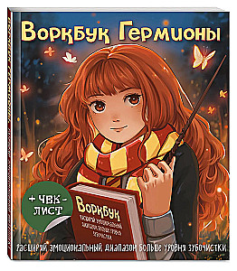 Hermione darbo knyga. Išplėsk emocinį spektrą daugiau nei dantų krapštuku + kontrolinis sąrašas