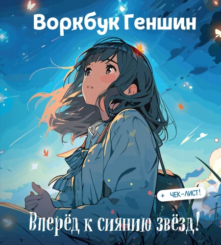 Workbook Genshin: Auf zu den Sternen! Entwickle emotionale Intelligenz + Checkliste