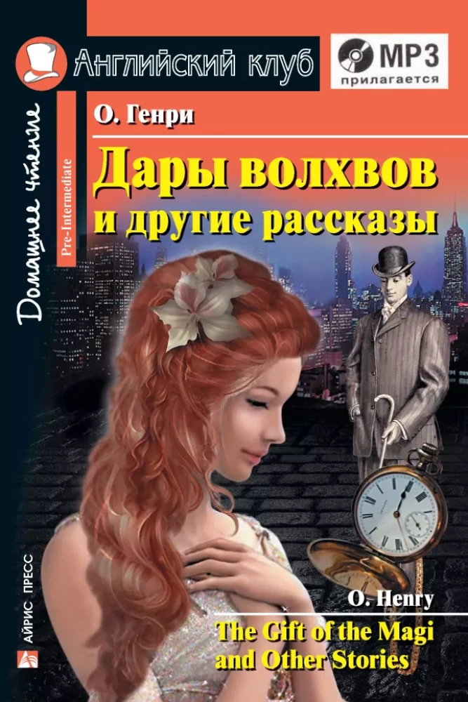 Dary mędrców i inne opowiadania = The Gift of the Magi and Other Stories